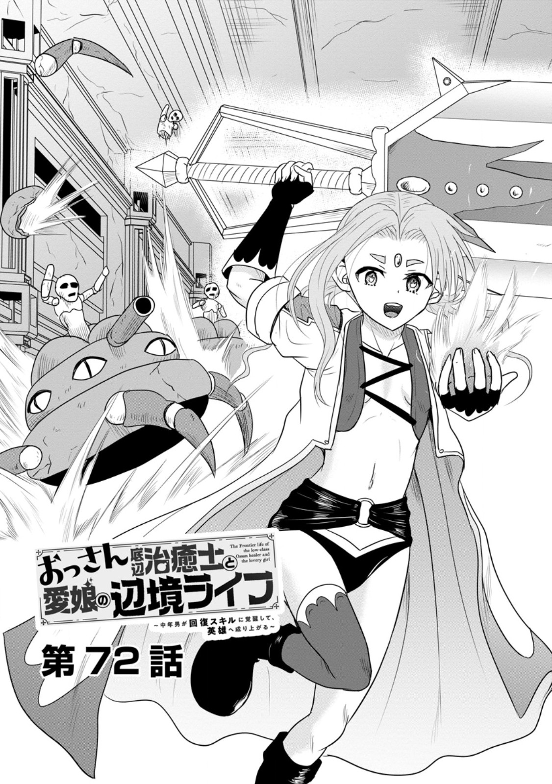 Ossan Teihen Chiyu-shi to Manasume no Henkyou Life - Chapter 72.1 - Page 1