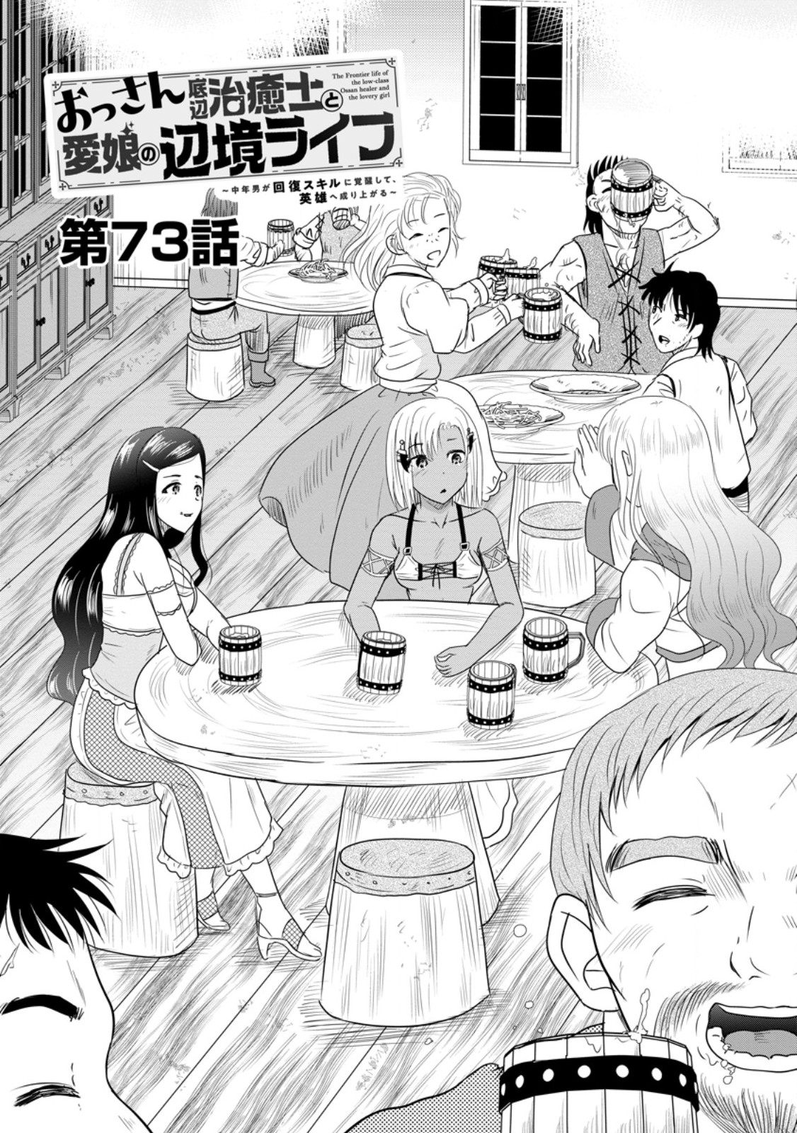 Ossan Teihen Chiyu-shi to Manasume no Henkyou Life - Chapter 73.1 - Page 1