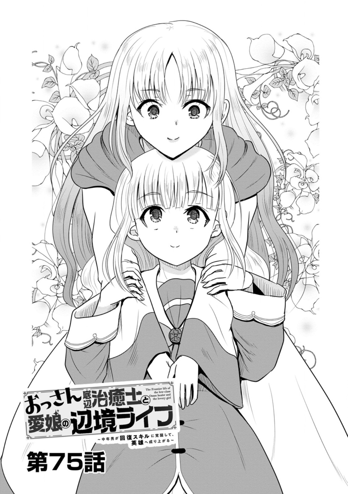 Ossan Teihen Chiyu-shi to Manasume no Henkyou Life Chap 75.1 - Next Chap 76.1
