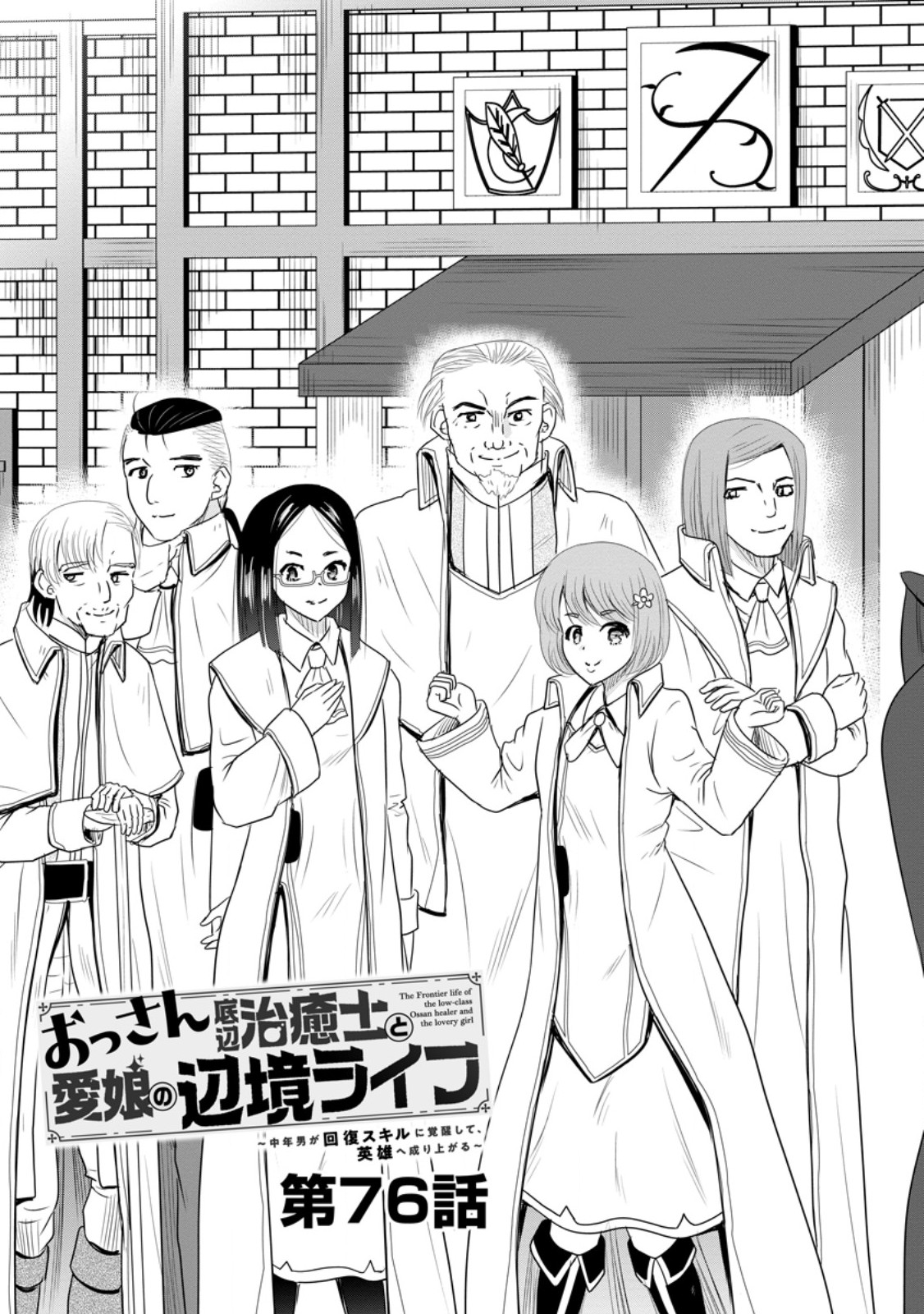 Ossan Teihen Chiyu-shi to Manasume no Henkyou Life Chap 76.1 - Next Chap 77.1