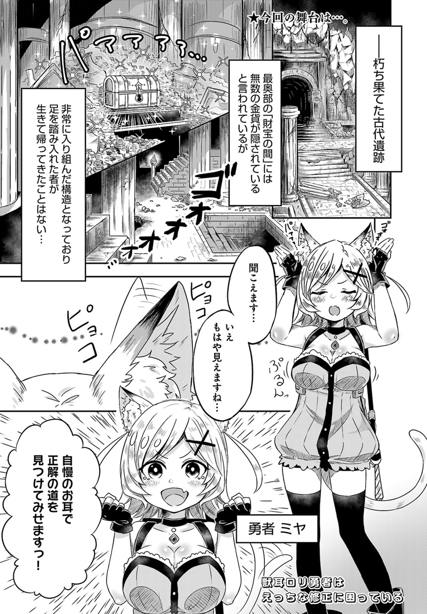 Kemonomimi Loli Yuusha wa Ecchi na Shuusei ni Komatteiru - Chapter 2 - Page 1