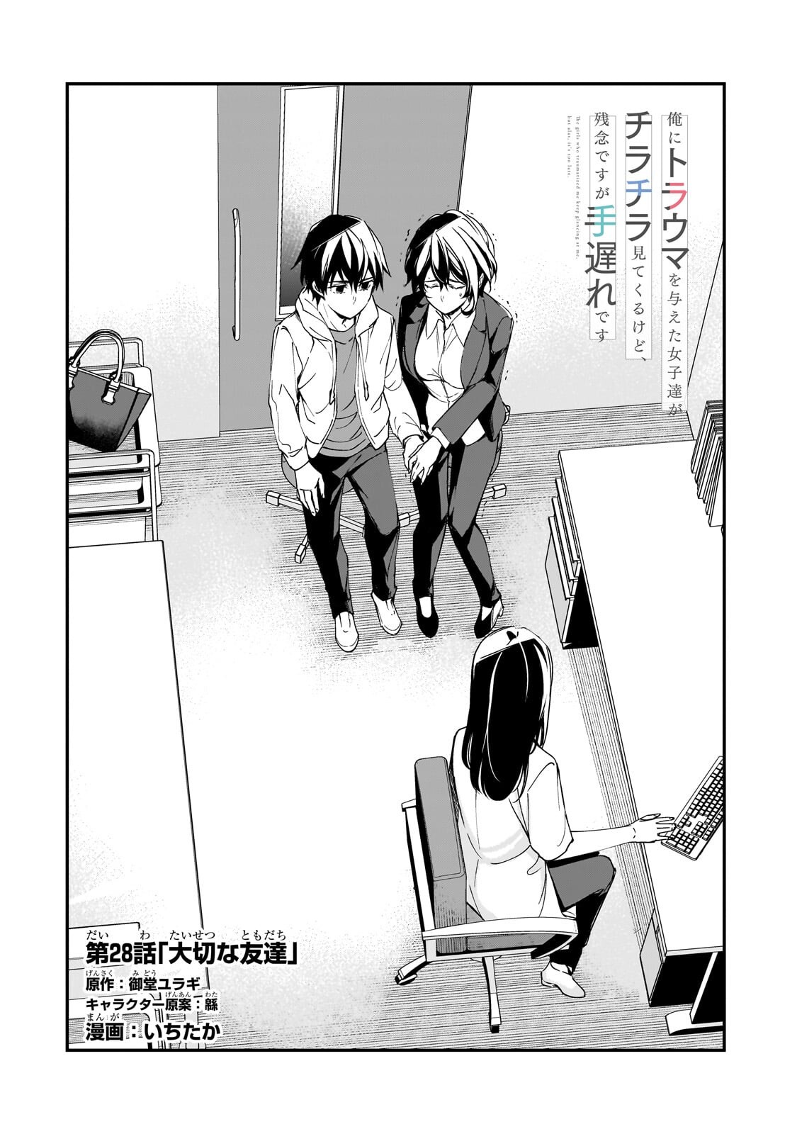 Ore ni Trauma wo Ataeta Joshitachi ga Chirachira Mitekuru kedo, Zannen desu ga Teokure desu - Chapter 28.1 - Page 6