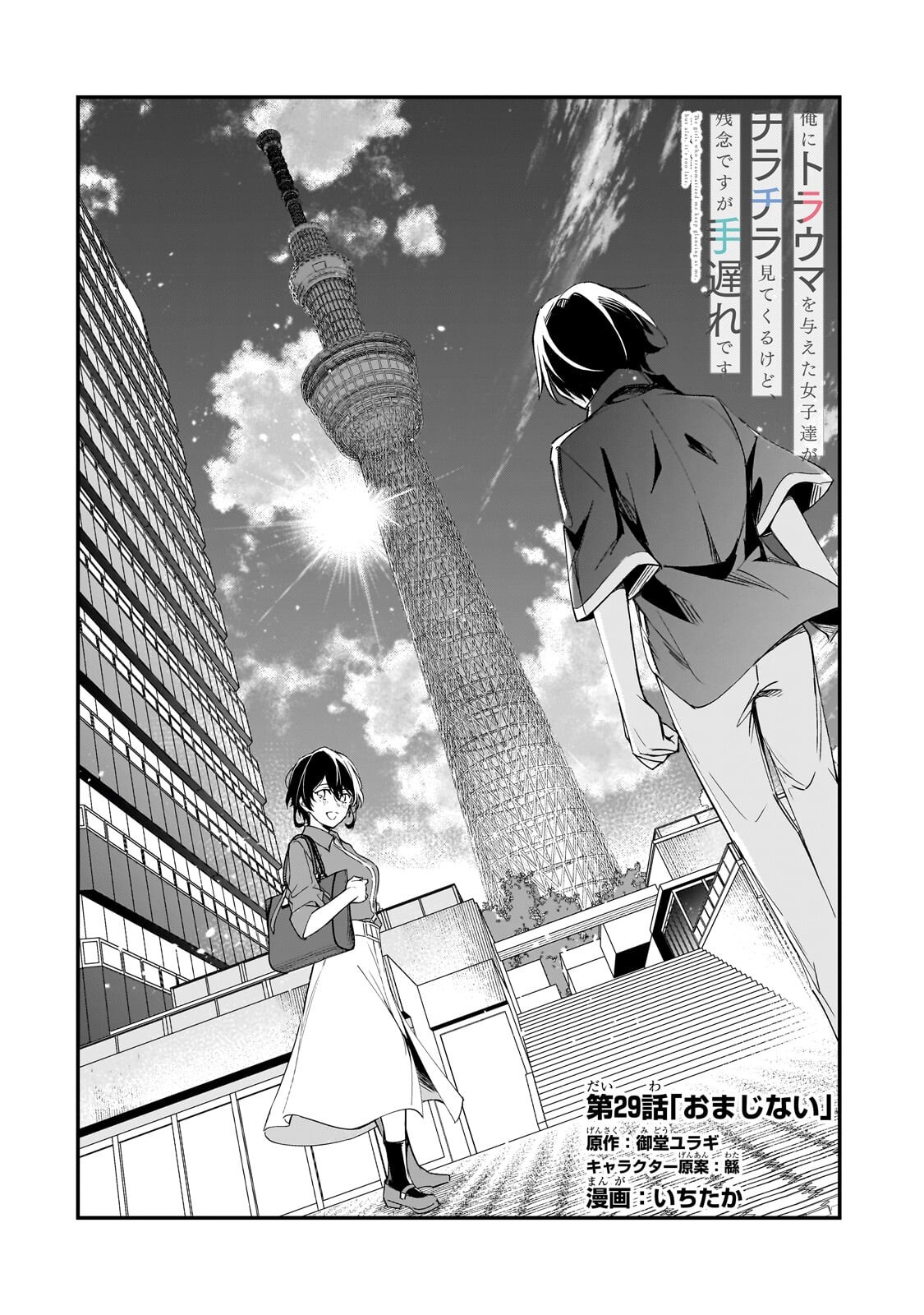 Ore ni Trauma wo Ataeta Joshitachi ga Chirachira Mitekuru kedo, Zannen desu ga Teokure desu - Chapter 29.1 - Page 4