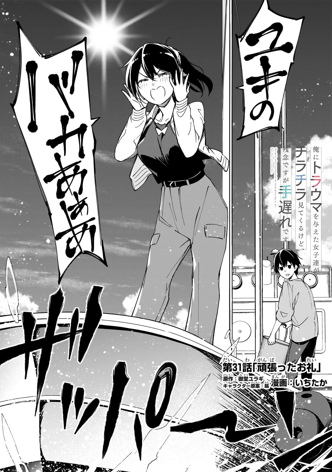 Ore ni Trauma wo Ataeta Joshitachi ga Chirachira Mitekuru kedo, Zannen desu ga Teokure desu - Chapter 31.1 - Page 3