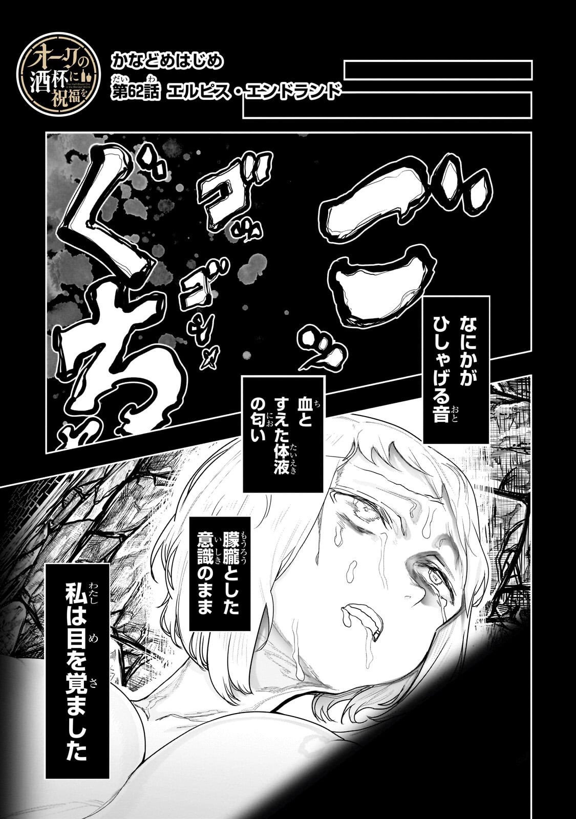 Orc no Shuhai ni Shukufuku wo - Chapter 62 - Page 1