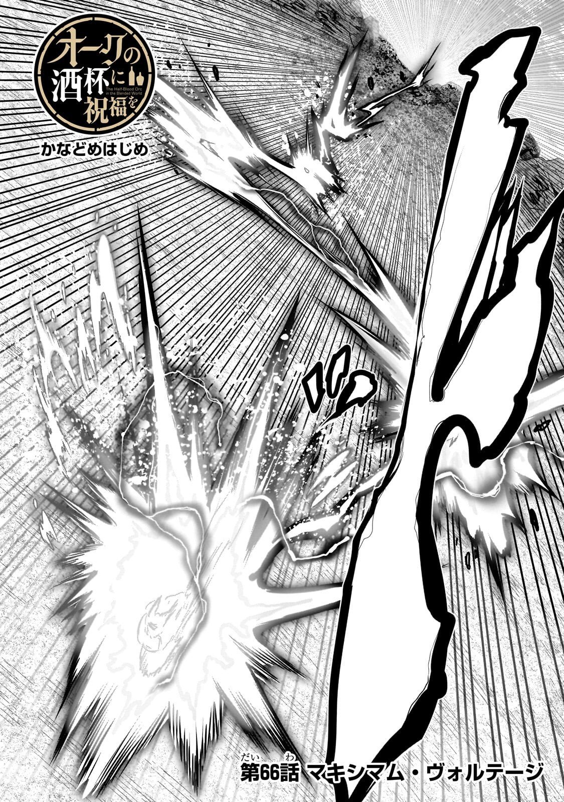 Orc no Shuhai ni Shukufuku wo - Chapter 66 - Page 1