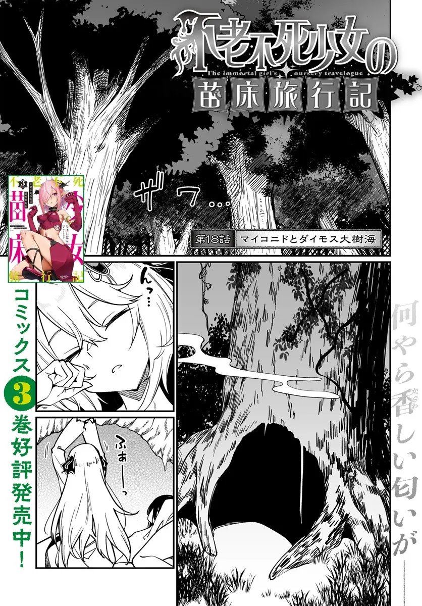 Furoufushi Shoujo no Naedoko Ryokouki - Chapter 18.1 - Page 1