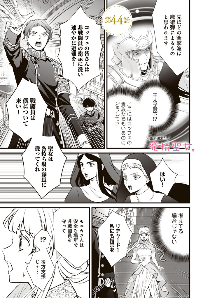 Kon'yaku Hakida, Hatsujou Seijo. - Chapter 44 - Page 1