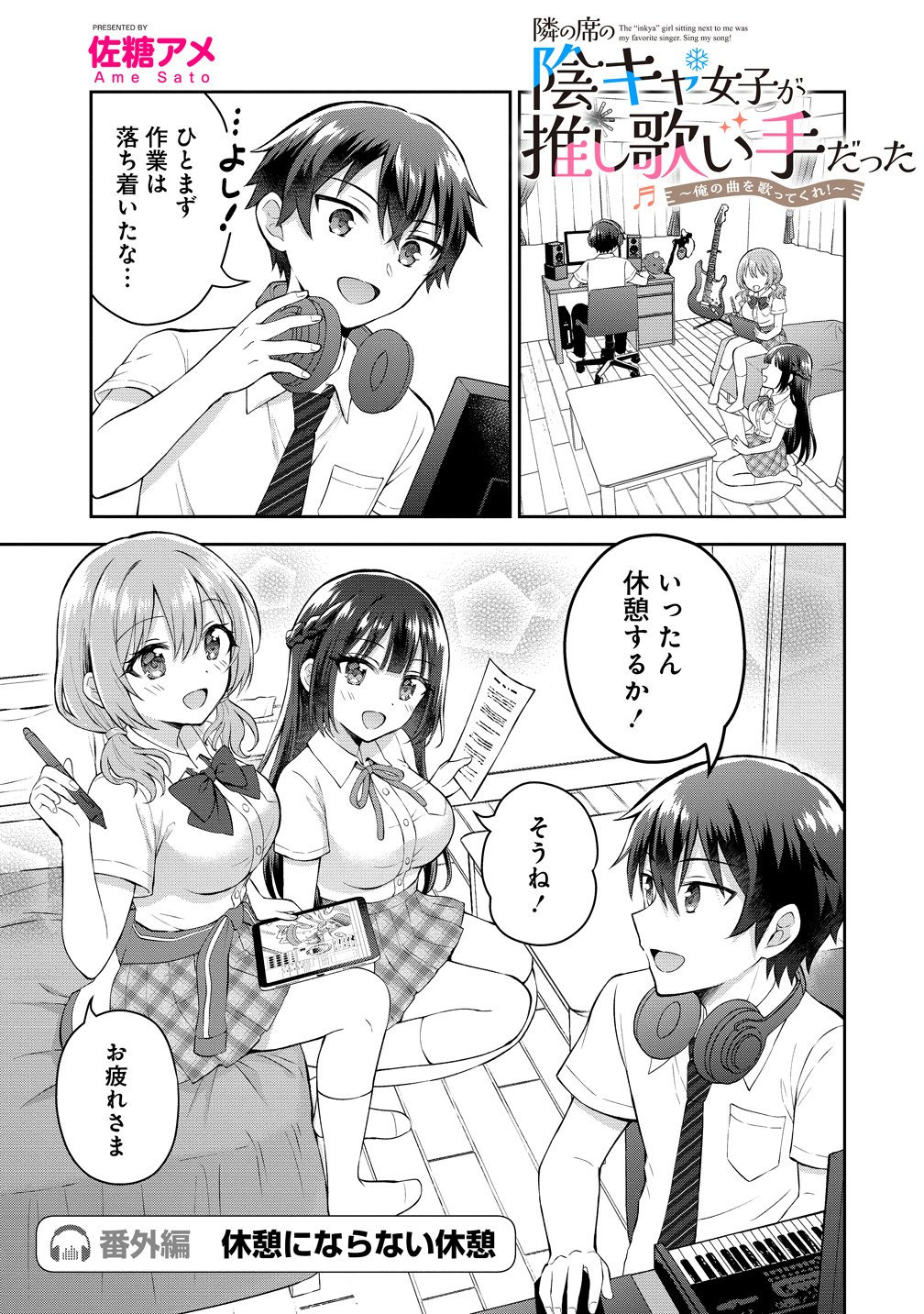 Tonari no Seki no Inkya Joshi ga Oshi Utaite Datta - Ore no Kyoku wo Uttatekure! - Chapter 17.5 - Page 1