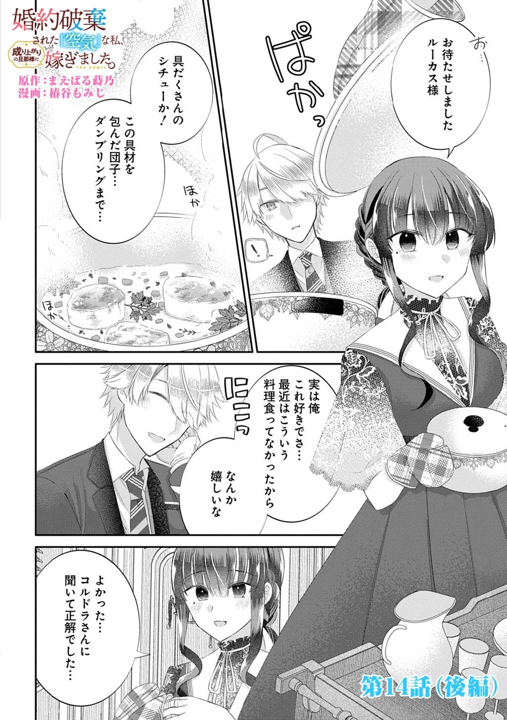 Kon'yaku Haki Sareta "Kuuki" na Watashi, Nariagari no Danna-sama ni Totsugimashita: THE COMIC - Chapter 14.2 - Page 1