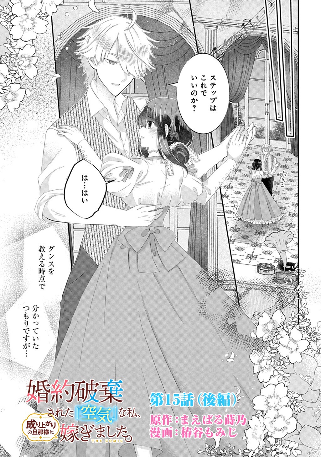 Kon'yaku Haki Sareta "Kuuki" na Watashi, Nariagari no Danna-sama ni Totsugimashita: THE COMIC - Chapter 15.2 - Page 1