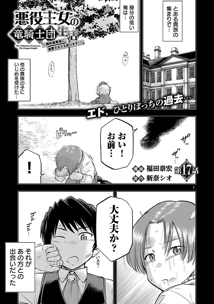 Akuyaku Oujo no Ryuu Kishi-dan Seikatsu: Kon'yaku Haki-go ni Dekiai Sarete mo Komarimasu! - Chapter 17 - Page 3