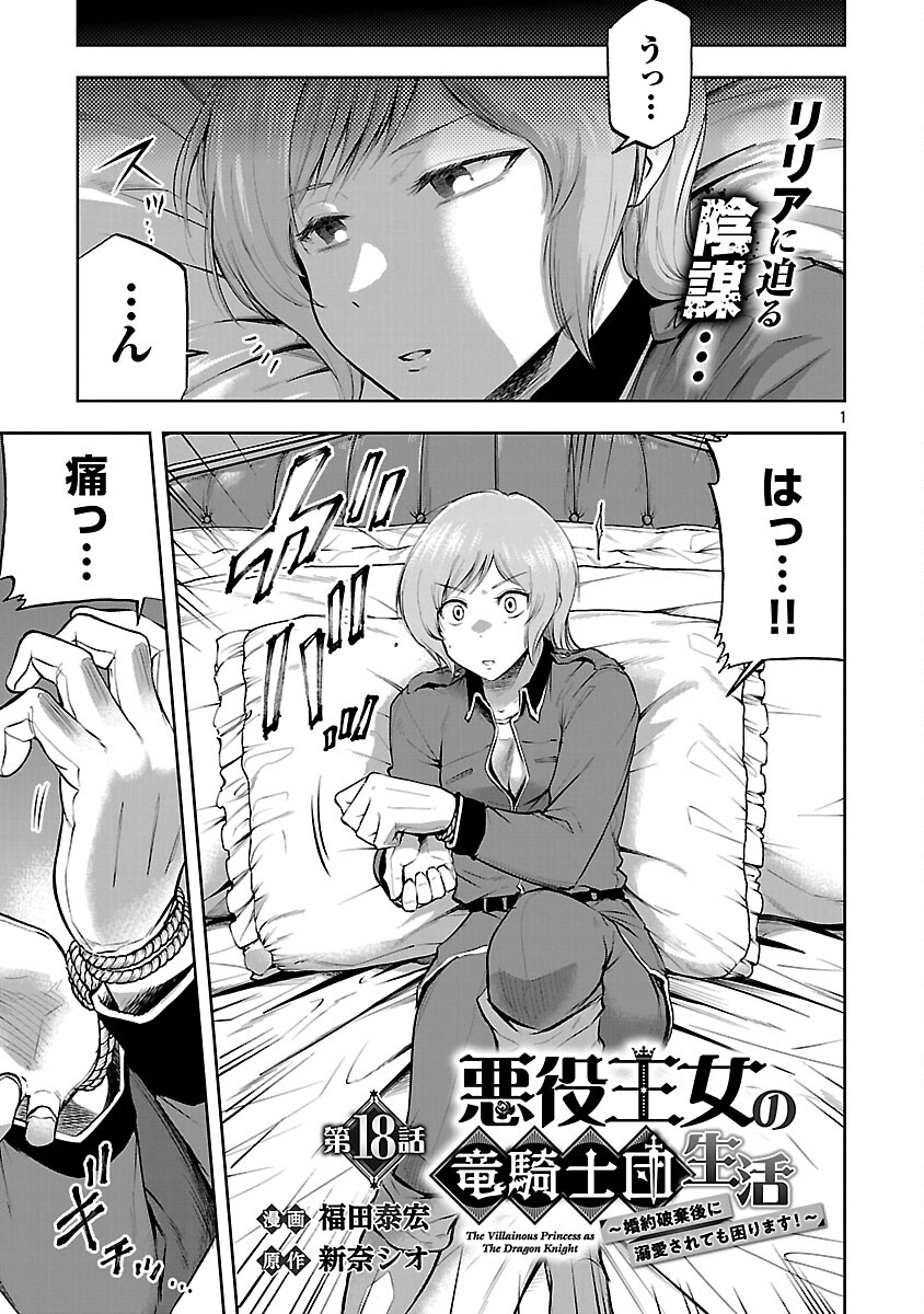 Akuyaku Oujo no Ryuu Kishi-dan Seikatsu: Kon'yaku Haki-go ni Dekiai Sarete mo Komarimasu! - Chapter 18 - Page 3