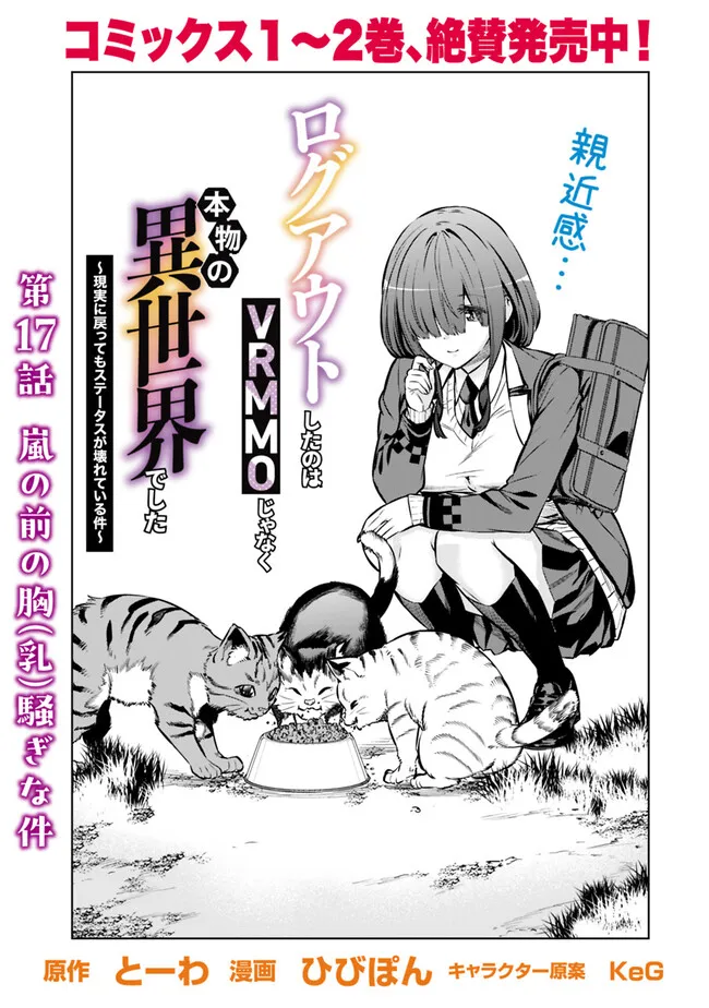 Logout shita no wa VRMMO janaku Honmono no Isekai deshita - Genjitsu ni Modotte mo Status ga Kowareteiru Ken - Chapter 17 - Page 1