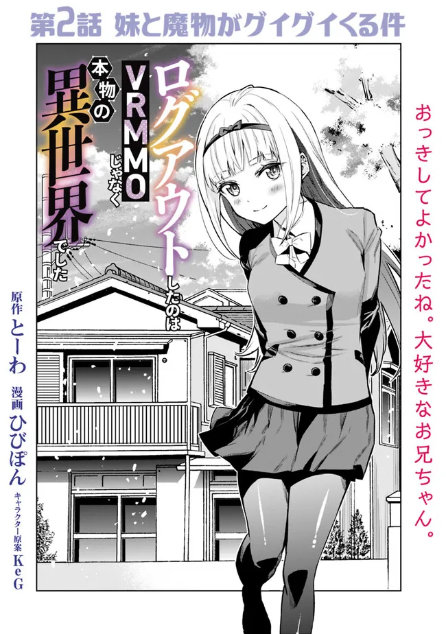 Logout shita no wa VRMMO janaku Honmono no Isekai deshita - Genjitsu ni Modotte mo Status ga Kowareteiru Ken - Chapter 2 - Page 2