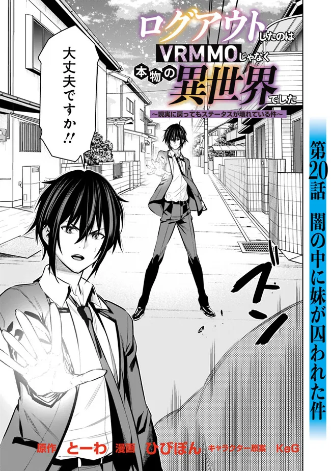 Logout shita no wa VRMMO janaku Honmono no Isekai deshita - Genjitsu ni Modotte mo Status ga Kowareteiru Ken - Chapter 20 - Page 3
