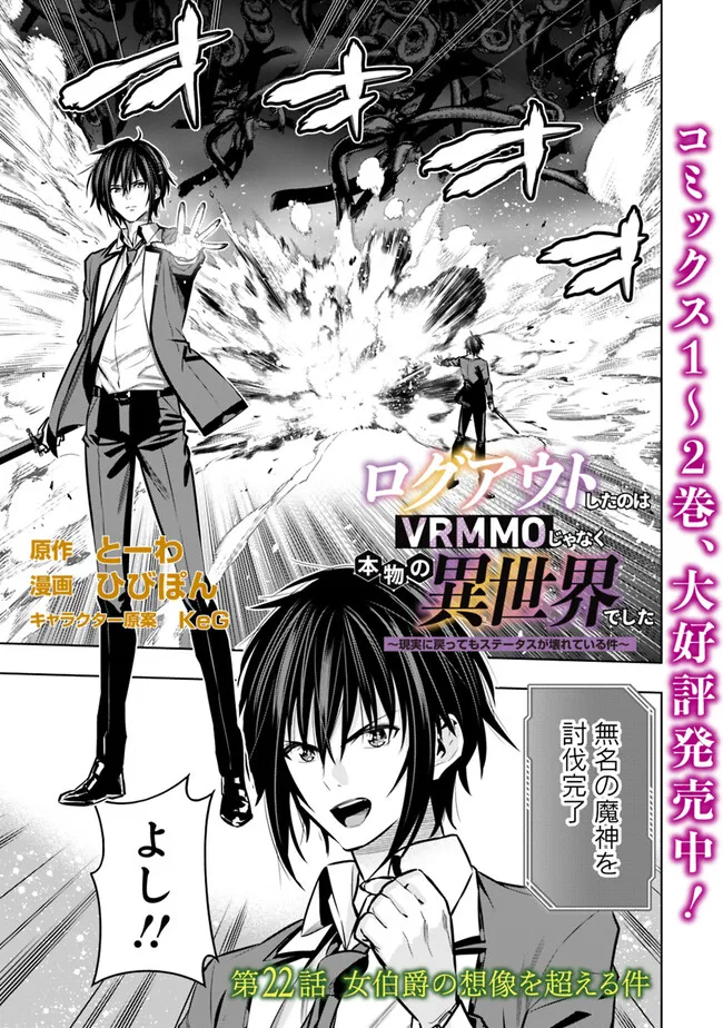 Logout shita no wa VRMMO janaku Honmono no Isekai deshita - Genjitsu ni Modotte mo Status ga Kowareteiru Ken - Chapter 22 - Page 1