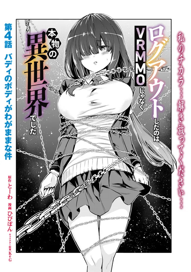 Logout shita no wa VRMMO janaku Honmono no Isekai deshita - Genjitsu ni Modotte mo Status ga Kowareteiru Ken - Chapter 4 - Page 2