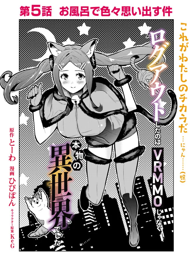Logout shita no wa VRMMO janaku Honmono no Isekai deshita - Genjitsu ni Modotte mo Status ga Kowareteiru Ken - Chapter 5 - Page 1
