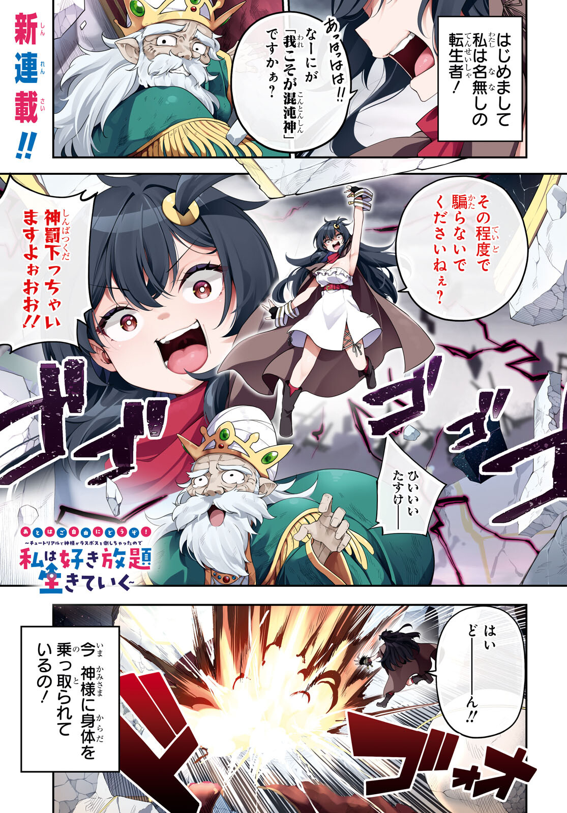 Ato wa Gojiyuu ni Douzo! - Tutorial de Kami-sama ga Last Boss Taoshichatta node, Watashi wa Suki Houdai Ikiteiku - Chapter 1 - Page 1