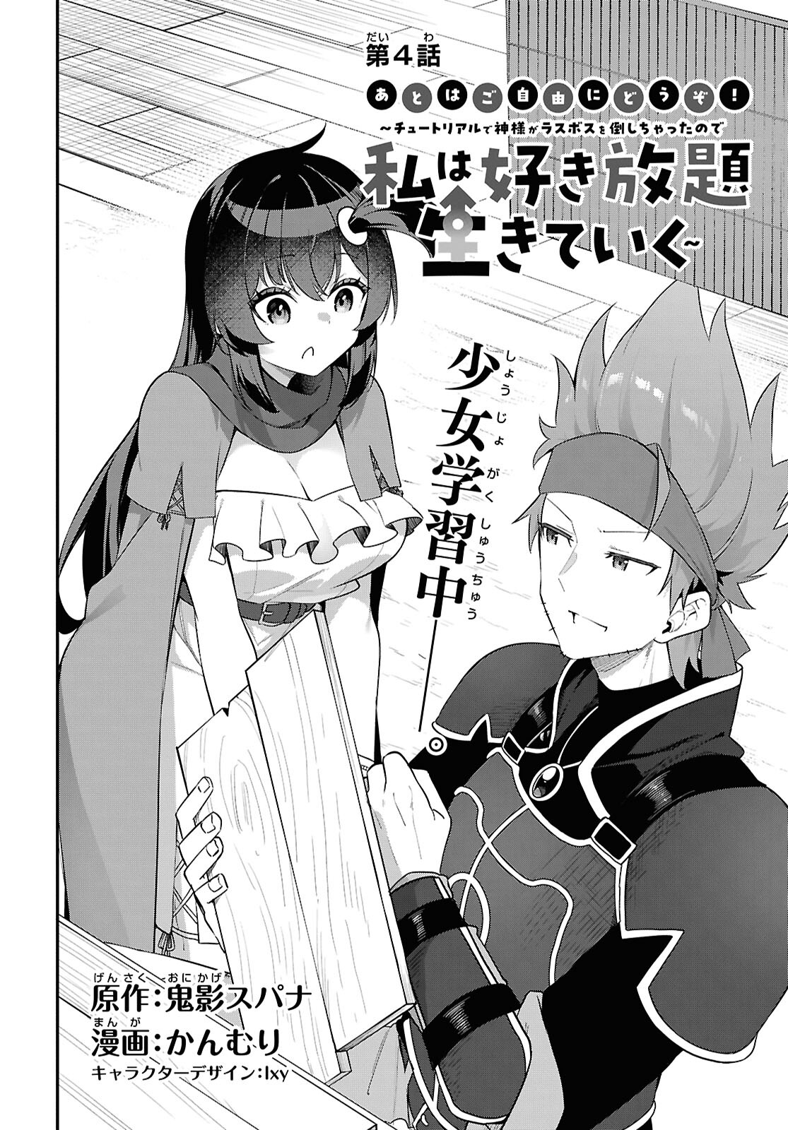 Ato wa Gojiyuu ni Douzo! - Tutorial de Kami-sama ga Last Boss Taoshichatta node, Watashi wa Suki Houdai Ikiteiku - Chapter 4 - Page 2