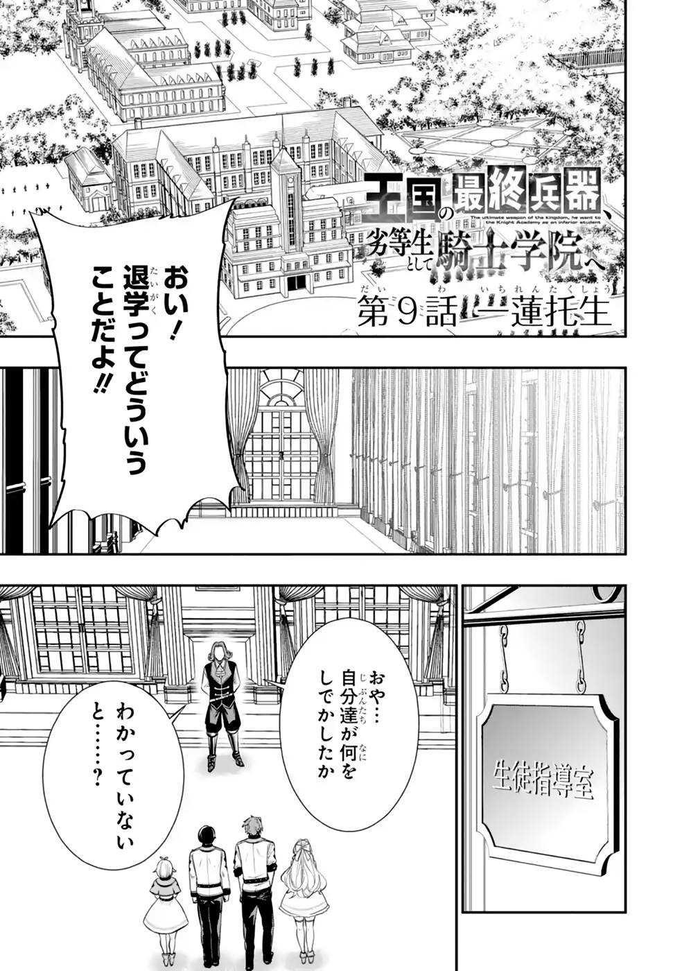 Oukoku no Saishuu Heiki, Rettousei to shite Kishi Gakuin e - Chapter 9 - Page 1