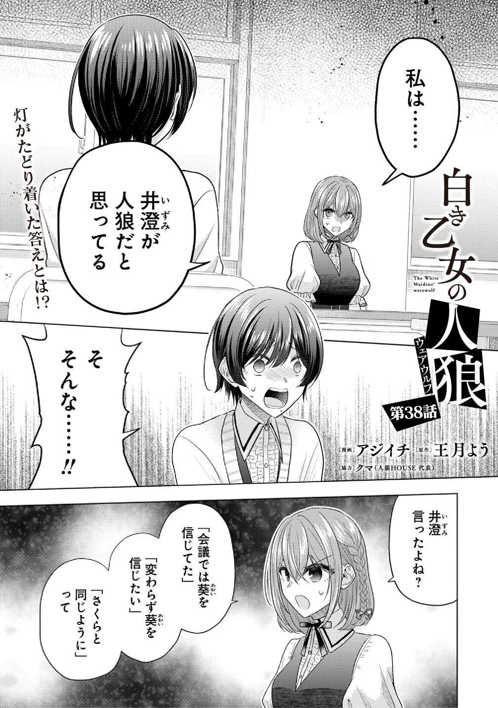 Shiroki Otome no Jinrou - Chapter 38 - Page 1