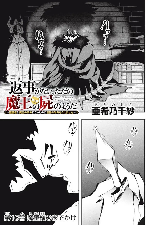 Henji ga nai, Tada no Maou no Shikabane no Youda - Chapter 16 - Page 1