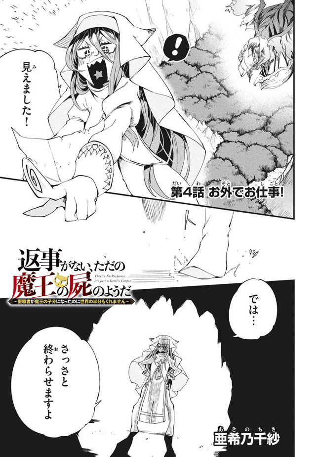 Henji ga nai, Tada no Maou no Shikabane no Youda - Chapter 4 - Page 1