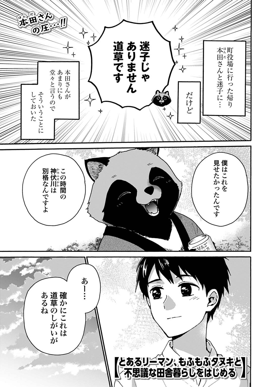 Toaru Riman, Mofumofu Tanuki to Fushigi na Inaka Kurashi wo Hajimeru - Chapter 3 - Page 1