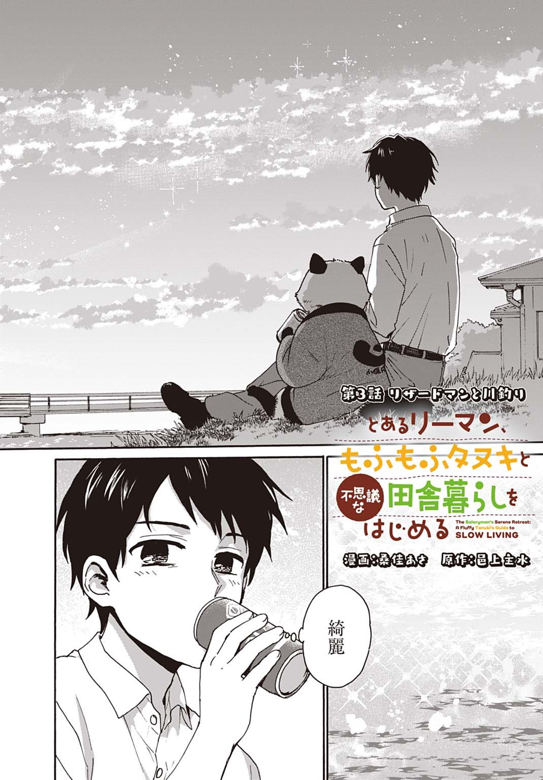 Toaru Riman, Mofumofu Tanuki to Fushigi na Inaka Kurashi wo Hajimeru - Chapter 3 - Page 2