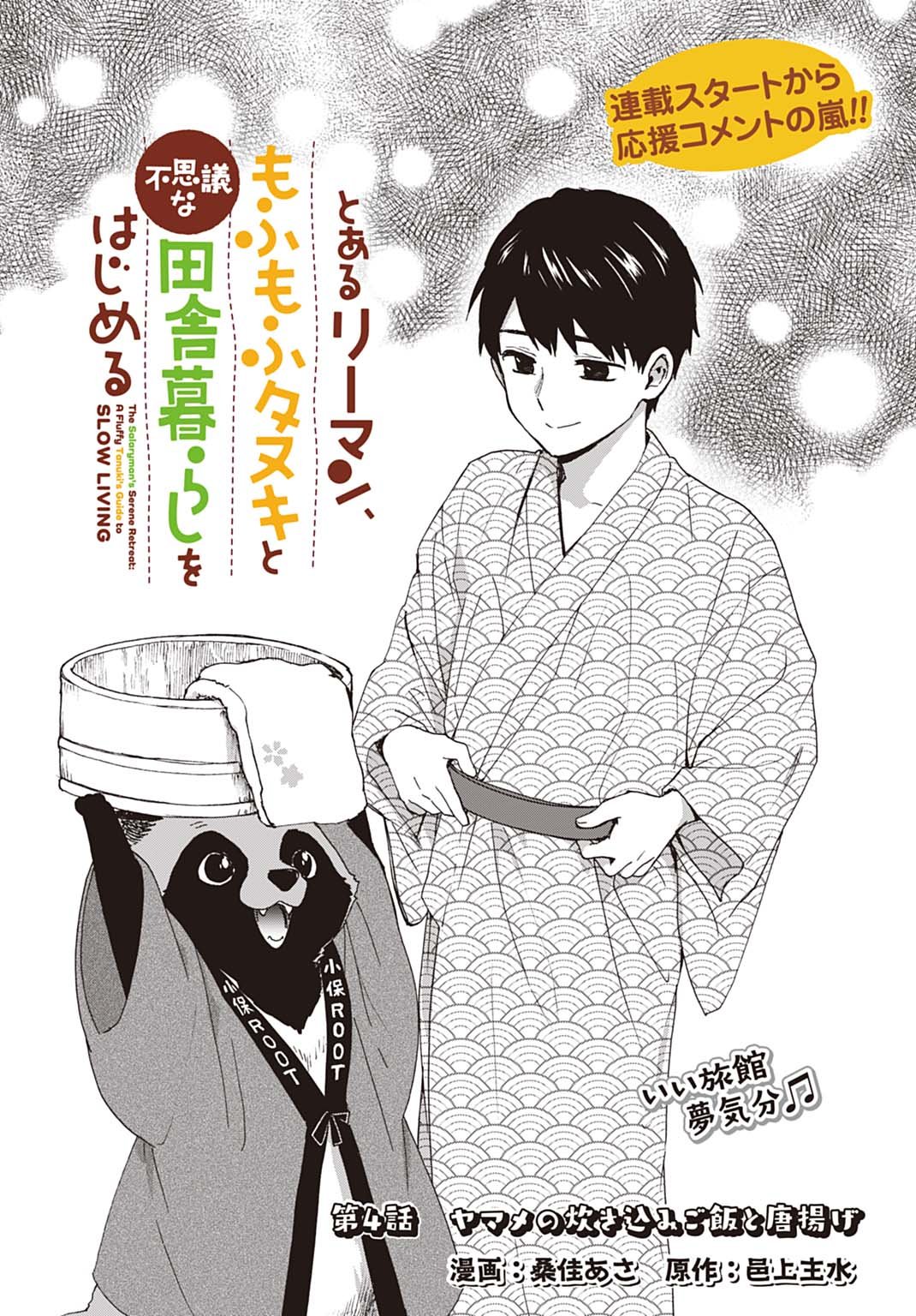 Toaru Riman, Mofumofu Tanuki to Fushigi na Inaka Kurashi wo Hajimeru - Chapter 4 - Page 1