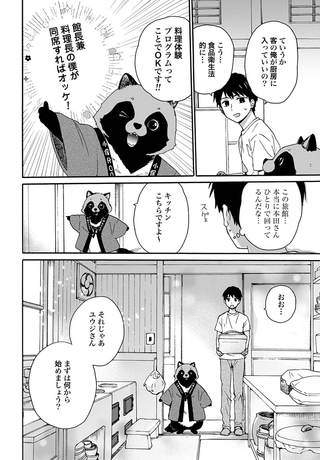 Toaru Riman, Mofumofu Tanuki to Fushigi na Inaka Kurashi wo Hajimeru - Chapter 4 - Page 6