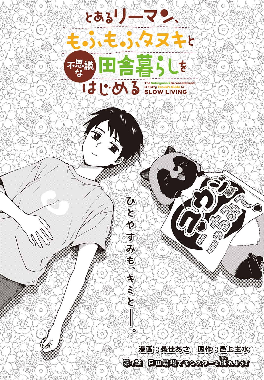 Toaru Riman, Mofumofu Tanuki to Fushigi na Inaka Kurashi wo Hajimeru - Chapter 7 - Page 1