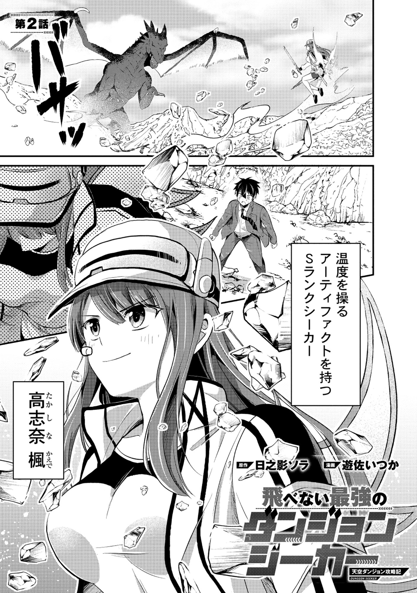 Tobenai Saikyou no Dungeon Seeker - Chapter 2.1 - Page 1