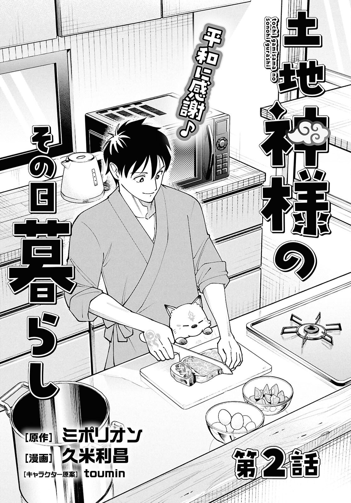 Tochigami Sama no Sonohi Gurashi - Chapter 2 - Page 5