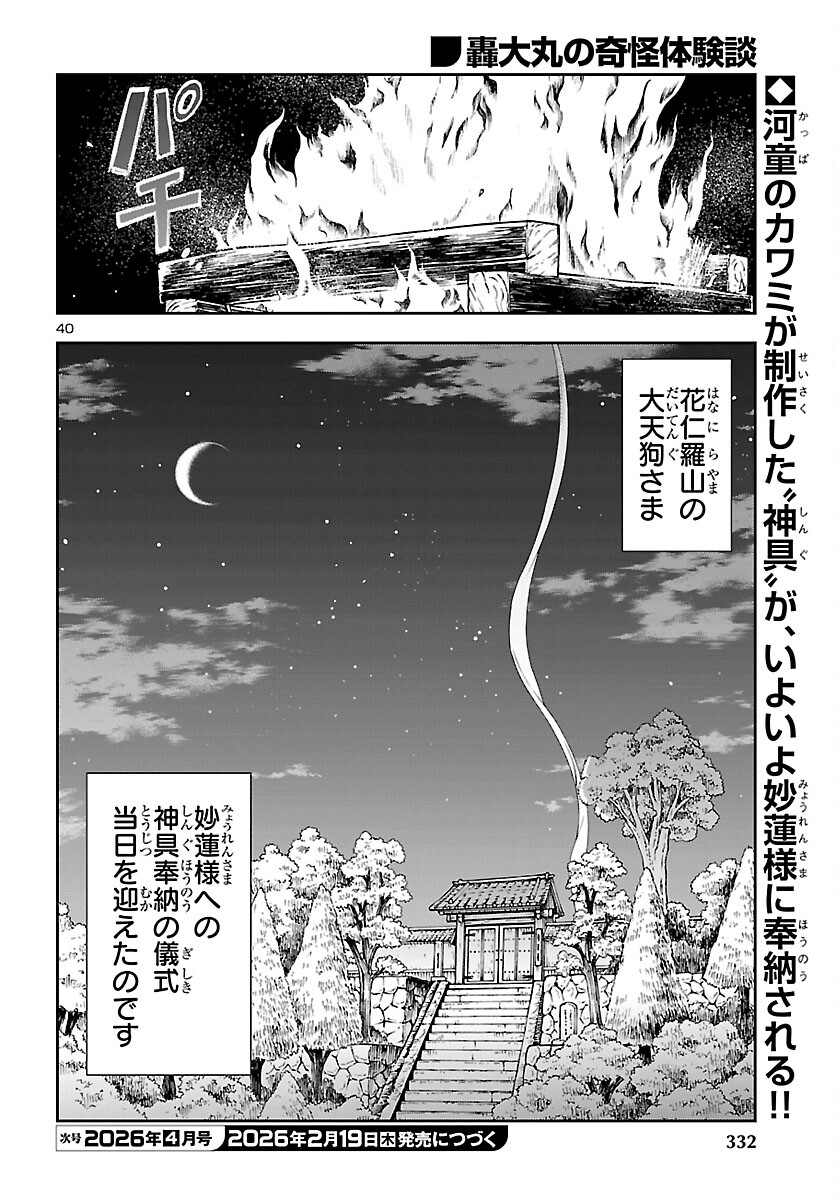 Todoroki Daimaru no Kikai Taikendan - Chapter 12 - Page 40