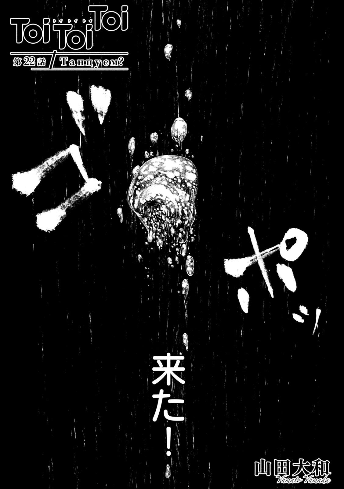 Toi Toi Toi - Chapter 22 - Page 1