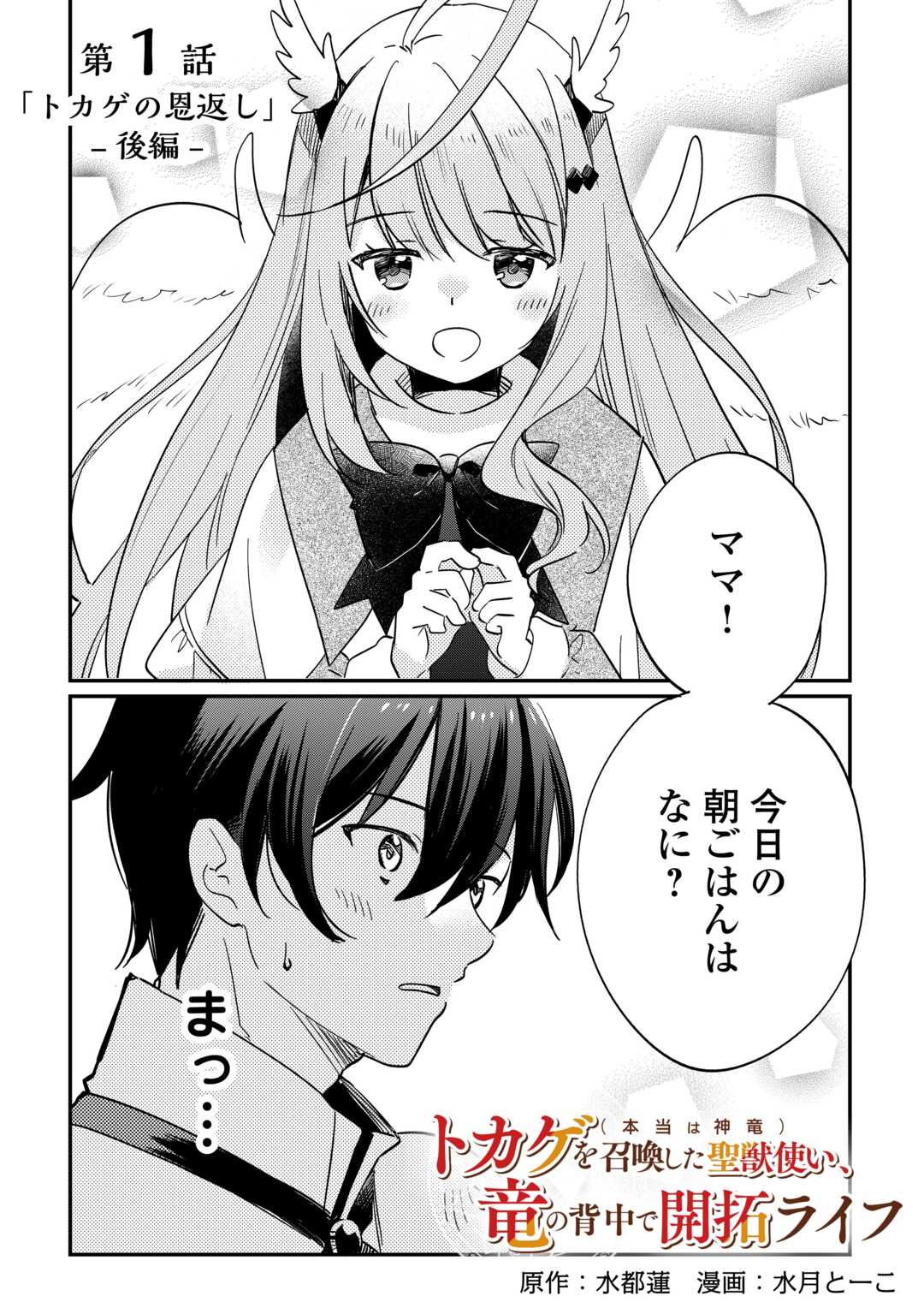 Tokage (Hontou wa Shinryuu) wo Shoukan Shita Seijuu Tsukai, Ryuu no Senaka de Kaitaku Life - Chapter 1.2 - Page 3