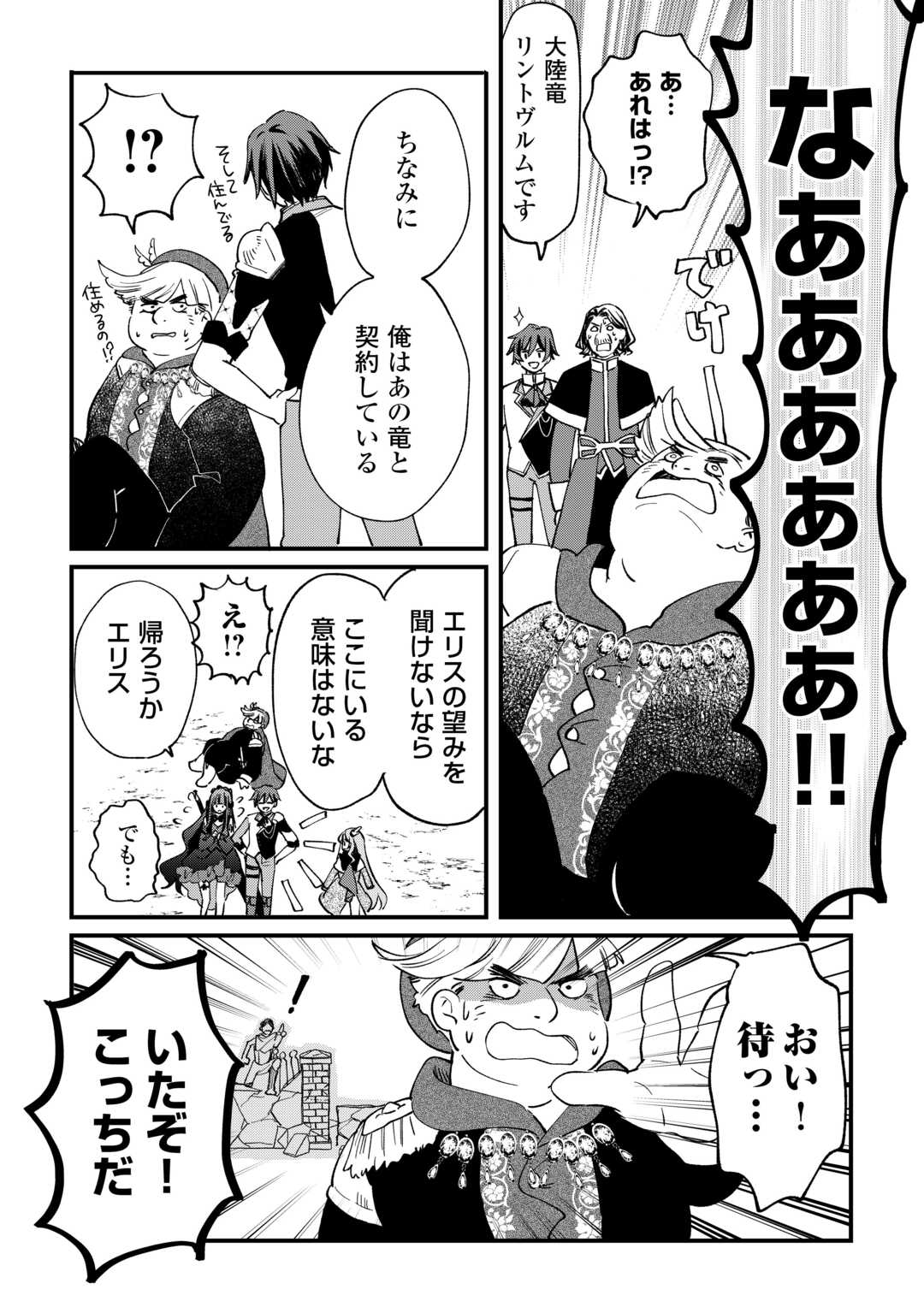 Tokage (Hontou wa Shinryuu) wo Shoukan Shita Seijuu Tsukai, Ryuu no Senaka de Kaitaku Life - Chapter 11 - Page 22