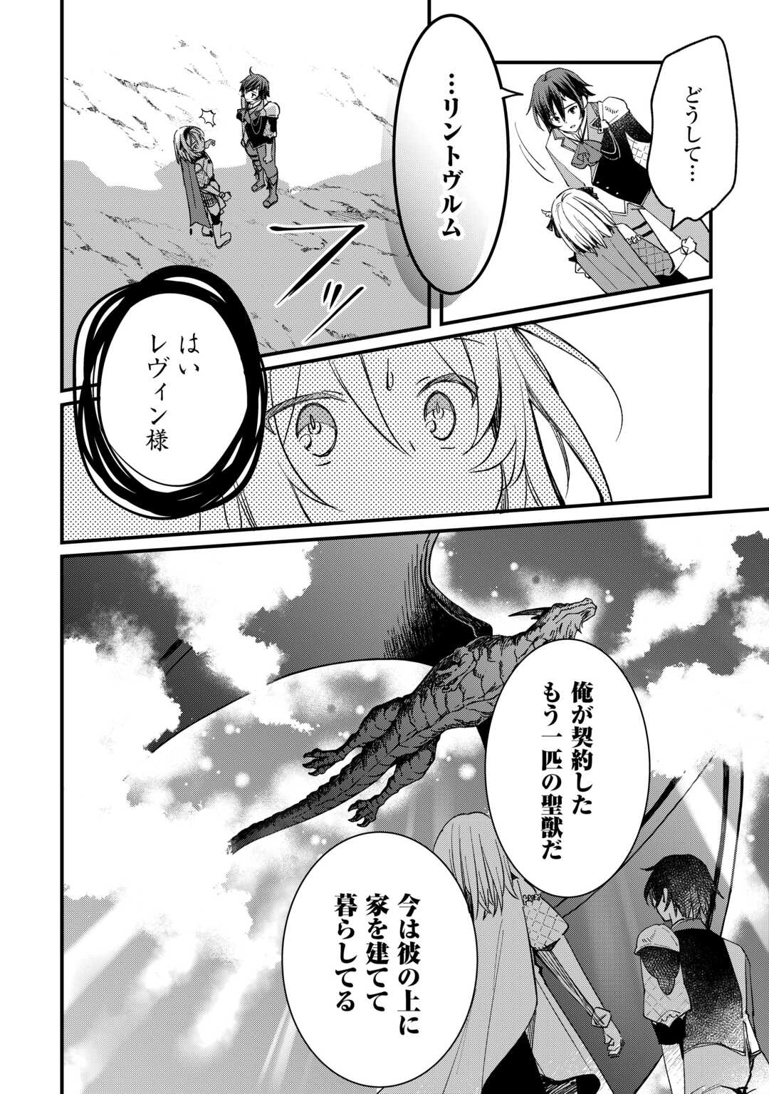 Tokage (Hontou wa Shinryuu) wo Shoukan Shita Seijuu Tsukai, Ryuu no Senaka de Kaitaku Life - Chapter 16 - Page 4
