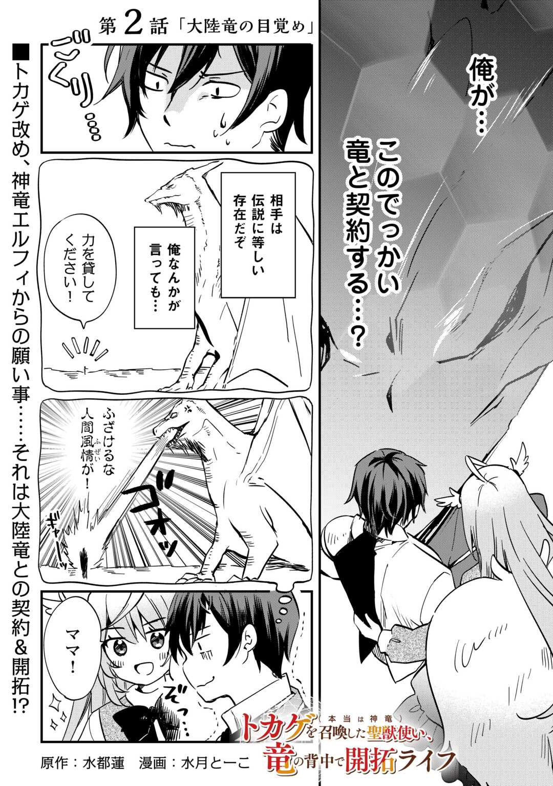 Tokage (Hontou wa Shinryuu) wo Shoukan Shita Seijuu Tsukai, Ryuu no Senaka de Kaitaku Life - Chapter 2 - Page 1
