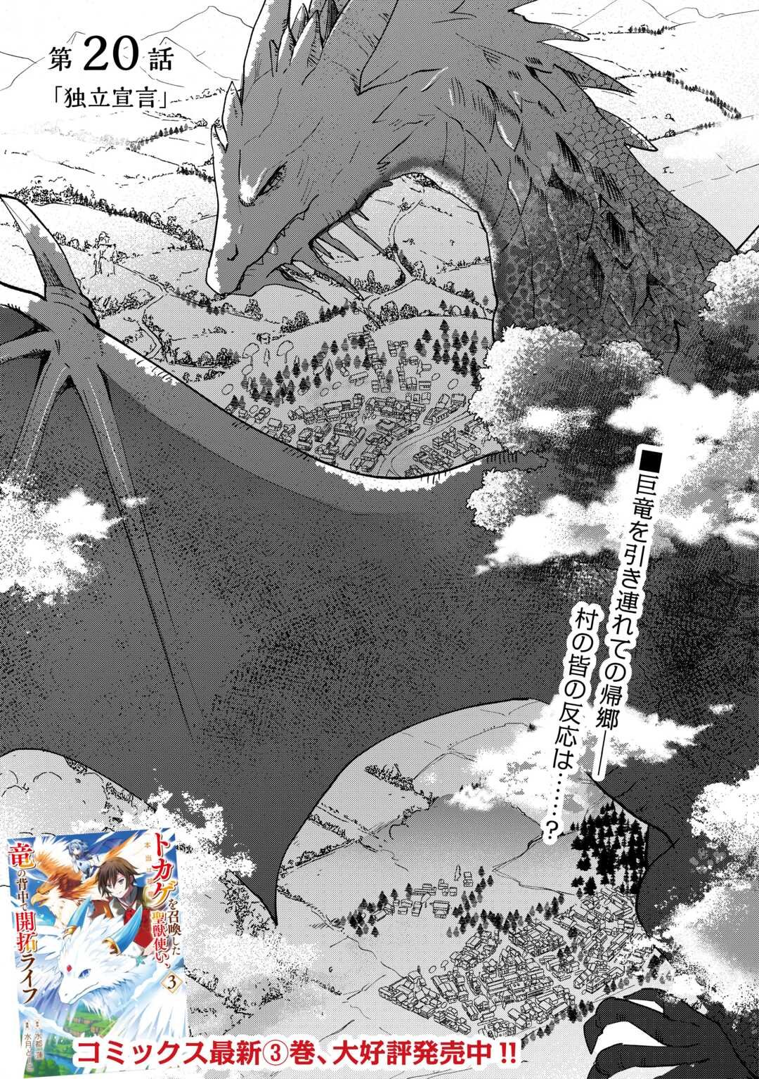 Tokage (Hontou wa Shinryuu) wo Shoukan Shita Seijuu Tsukai, Ryuu no Senaka de Kaitaku Life - Chapter 20 - Page 1