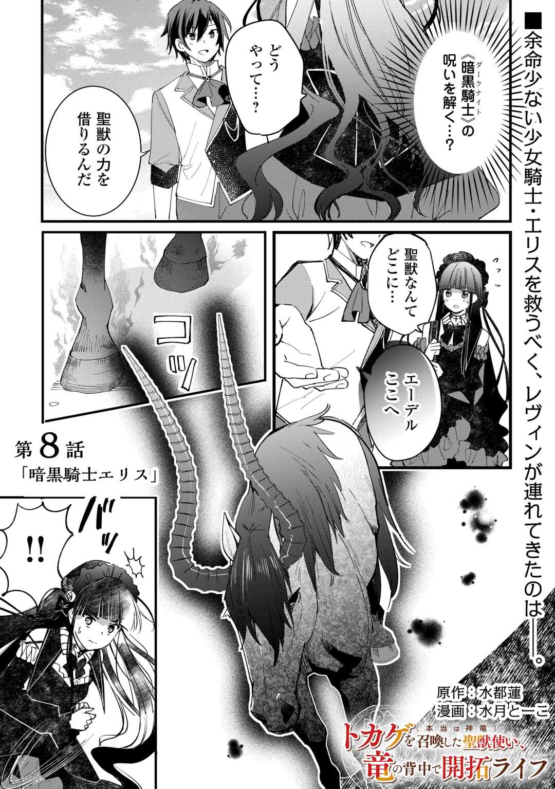 Tokage (Hontou wa Shinryuu) wo Shoukan Shita Seijuu Tsukai, Ryuu no Senaka de Kaitaku Life - Chapter 8 - Page 1