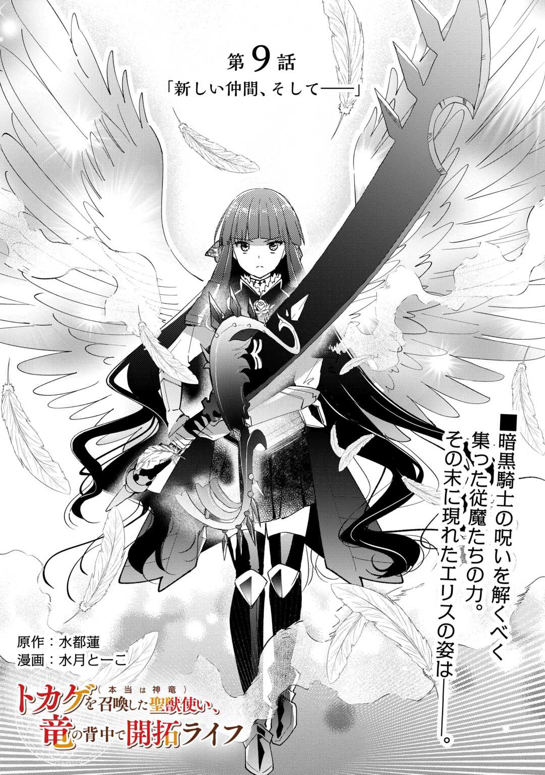 Tokage (Hontou wa Shinryuu) wo Shoukan Shita Seijuu Tsukai, Ryuu no Senaka de Kaitaku Life - Chapter 9 - Page 1