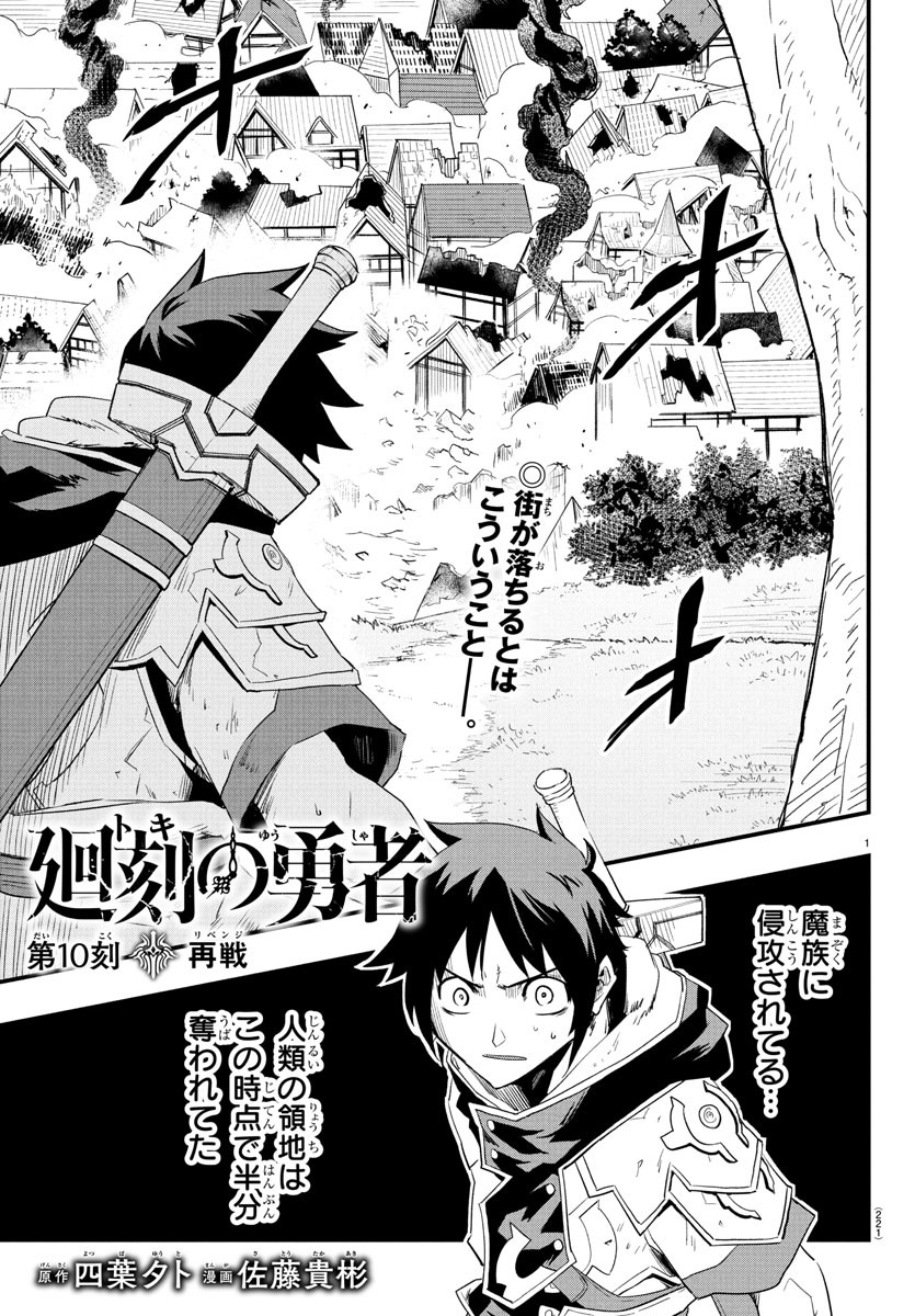 Toki no Yuusha - Chapter 10 - Page 1