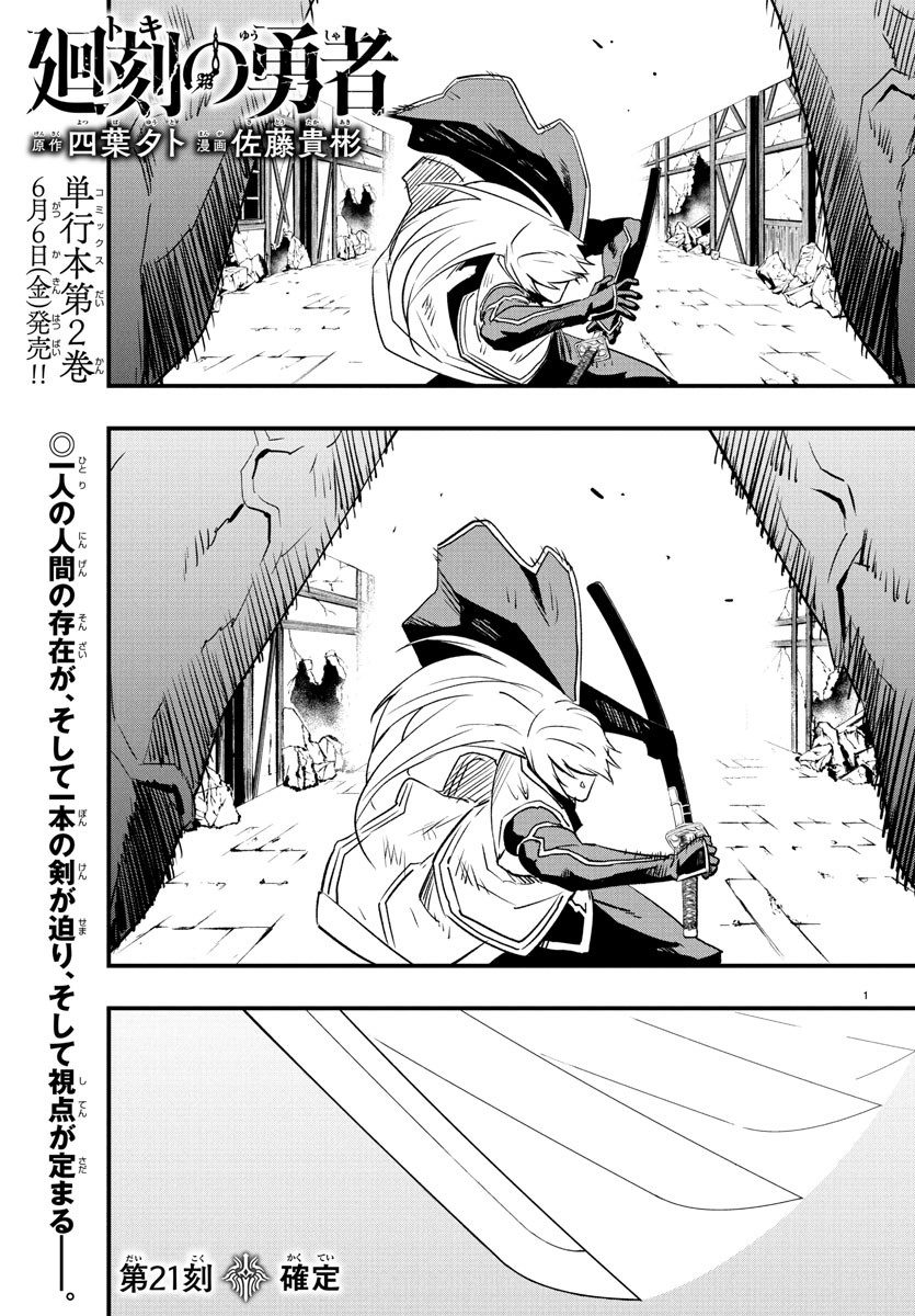 Toki no Yuusha - Chapter 21 - Page 1