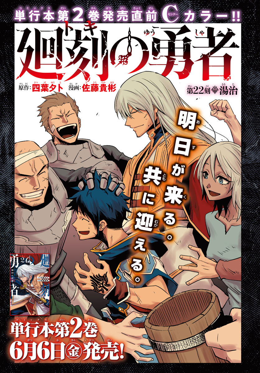 Toki no Yuusha - Chapter 22 - Page 1