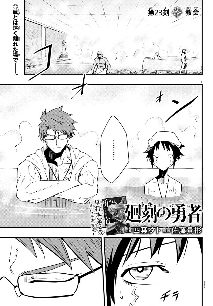 Toki no Yuusha - Chapter 23 - Page 1