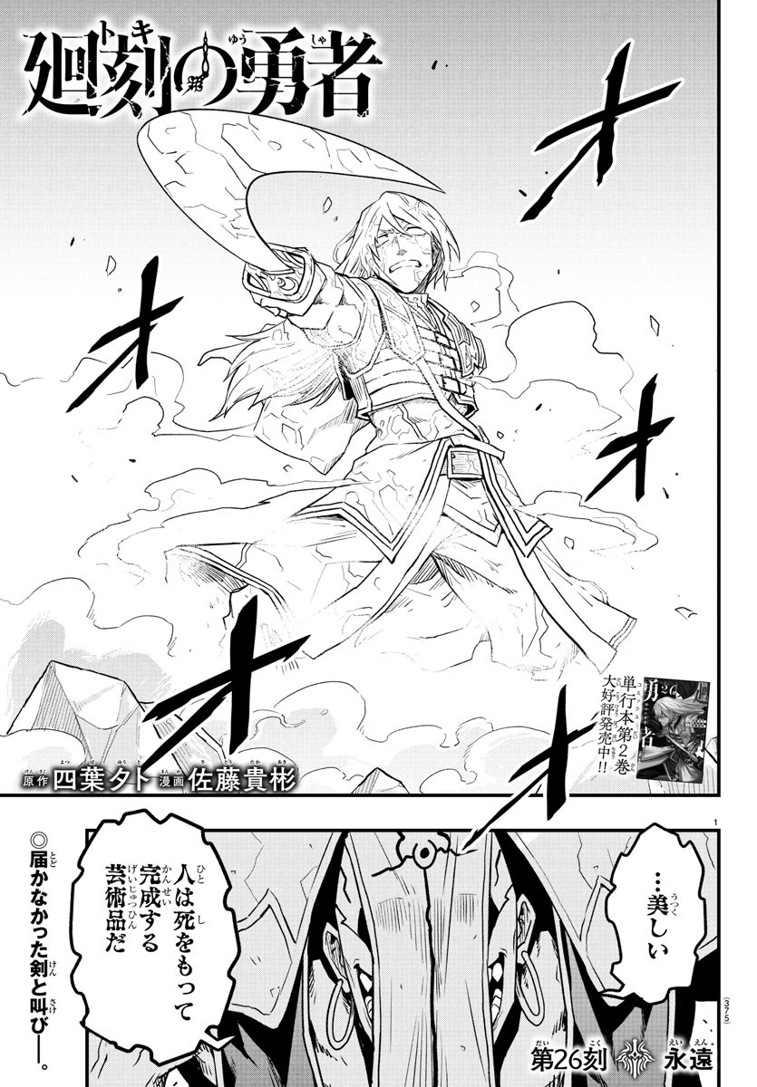 Toki no Yuusha - Chapter 26 - Page 1